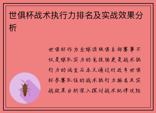 世俱杯战术执行力排名及实战效果分析