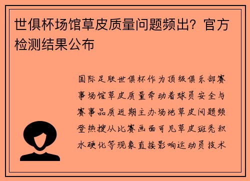 世俱杯场馆草皮质量问题频出？官方检测结果公布
