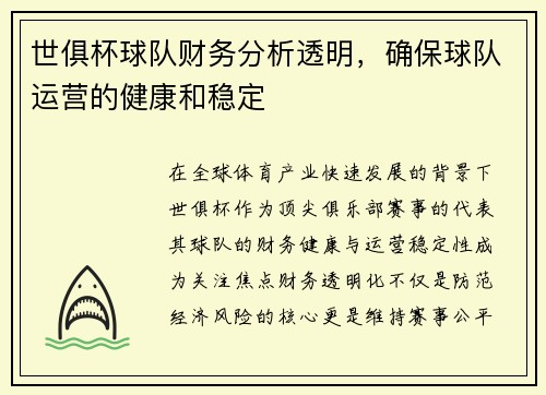 世俱杯球队财务分析透明，确保球队运营的健康和稳定