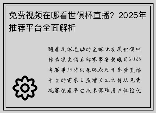 免费视频在哪看世俱杯直播？2025年推荐平台全面解析