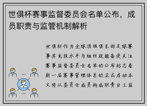 世俱杯赛事监督委员会名单公布，成员职责与监管机制解析