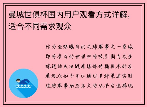 曼城世俱杯国内用户观看方式详解，适合不同需求观众