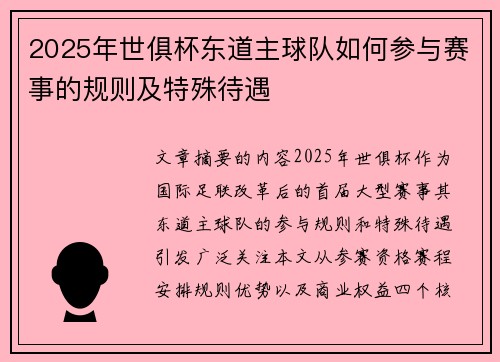 2025年世俱杯东道主球队如何参与赛事的规则及特殊待遇