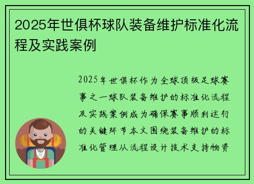 2025年世俱杯球队装备维护标准化流程及实践案例