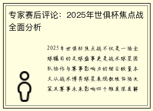 专家赛后评论：2025年世俱杯焦点战全面分析
