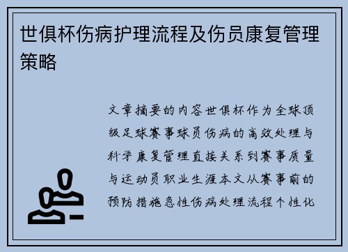 世俱杯伤病护理流程及伤员康复管理策略