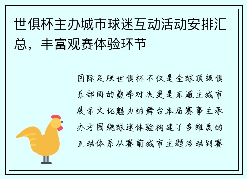 世俱杯主办城市球迷互动活动安排汇总，丰富观赛体验环节
