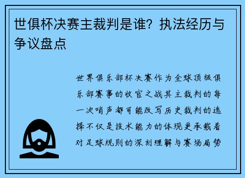 世俱杯决赛主裁判是谁？执法经历与争议盘点