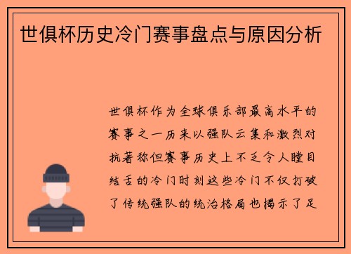 世俱杯历史冷门赛事盘点与原因分析