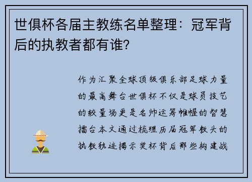 世俱杯各届主教练名单整理：冠军背后的执教者都有谁？