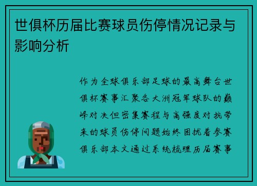 世俱杯历届比赛球员伤停情况记录与影响分析