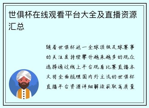世俱杯在线观看平台大全及直播资源汇总