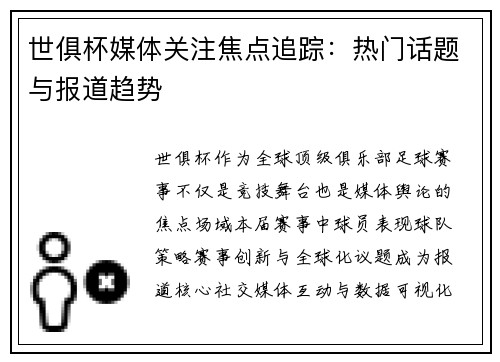 世俱杯媒体关注焦点追踪：热门话题与报道趋势