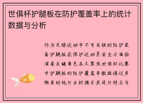 世俱杯护腿板在防护覆盖率上的统计数据与分析