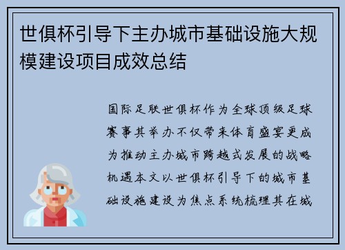 世俱杯引导下主办城市基础设施大规模建设项目成效总结