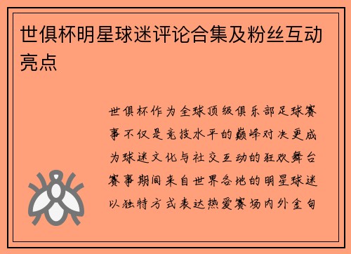 世俱杯明星球迷评论合集及粉丝互动亮点