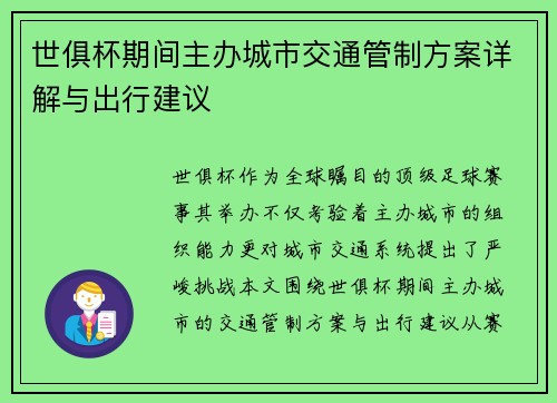 世俱杯期间主办城市交通管制方案详解与出行建议