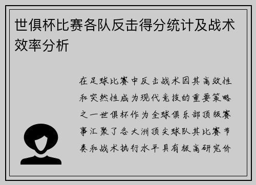 世俱杯比赛各队反击得分统计及战术效率分析