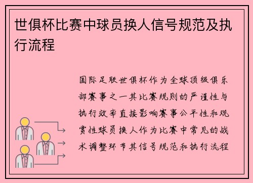 世俱杯比赛中球员换人信号规范及执行流程