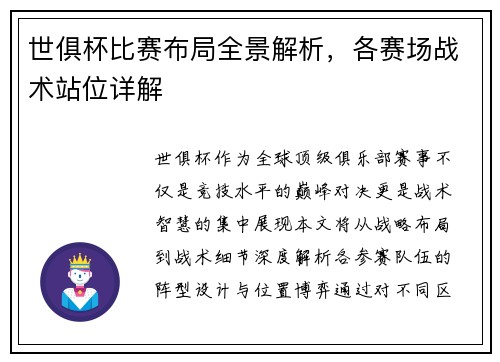 世俱杯比赛布局全景解析，各赛场战术站位详解