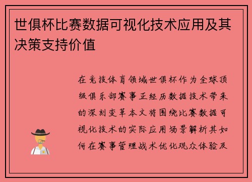 世俱杯比赛数据可视化技术应用及其决策支持价值