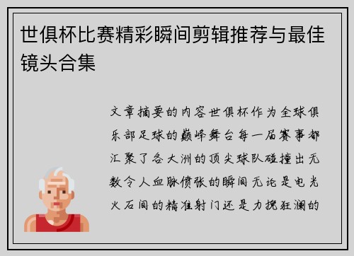 世俱杯比赛精彩瞬间剪辑推荐与最佳镜头合集