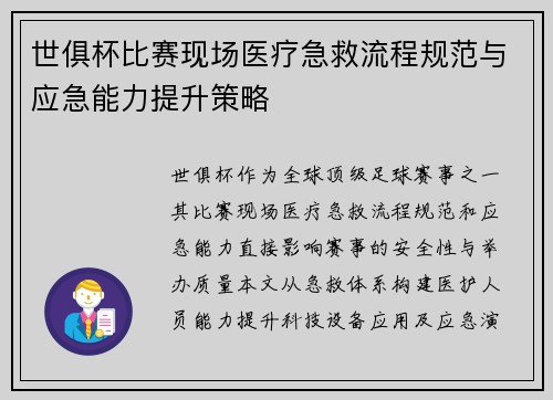 世俱杯比赛现场医疗急救流程规范与应急能力提升策略