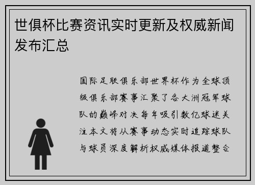 世俱杯比赛资讯实时更新及权威新闻发布汇总
