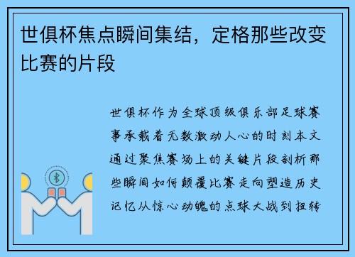 世俱杯焦点瞬间集结，定格那些改变比赛的片段