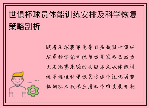世俱杯球员体能训练安排及科学恢复策略剖析
