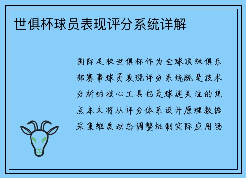世俱杯球员表现评分系统详解