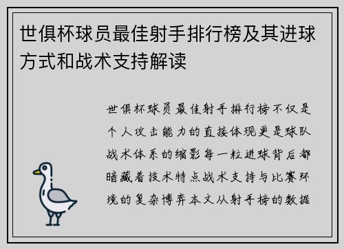 世俱杯球员最佳射手排行榜及其进球方式和战术支持解读