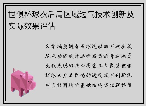 世俱杯球衣后肩区域透气技术创新及实际效果评估