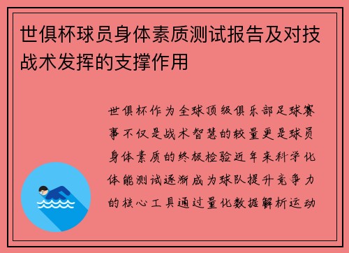 世俱杯球员身体素质测试报告及对技战术发挥的支撑作用