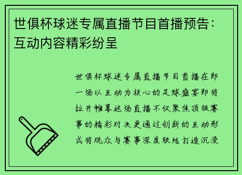 世俱杯球迷专属直播节目首播预告：互动内容精彩纷呈