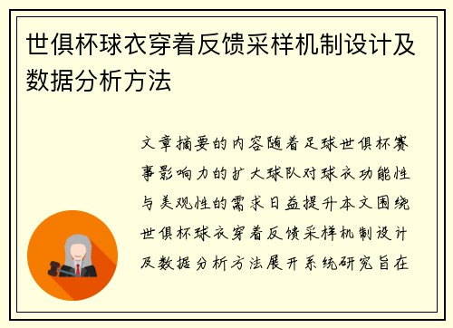 世俱杯球衣穿着反馈采样机制设计及数据分析方法